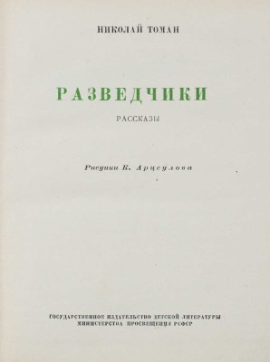 Томан Н. Разведчики. Рассказы / Рис. К. Арцеулова. М.; Л.: Детгиз, 1952.